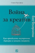 Война за креатив. Как преодолеть внутренние барьеры и начать творить