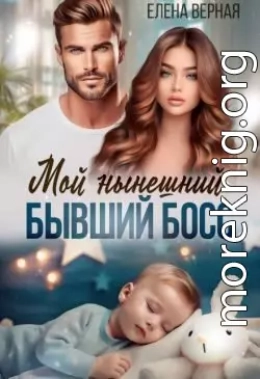 Мой нынешний бывший босс