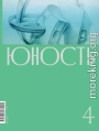 Журнал «Юность» №04/2020