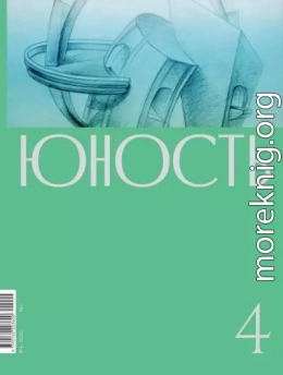 Журнал «Юность» №04/2020