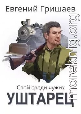 Уштарец