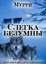 Слегка безумны [СИ]