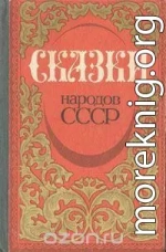 Avtor_neizvesten_-_Skazki_narodov_SSSR