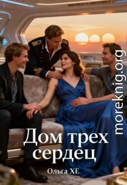 Дом трех сердец