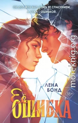 Ее ошибка