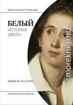 Белый. История цвета