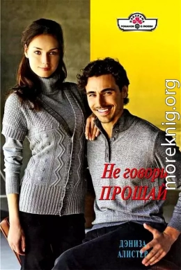 Не говори прощай