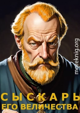 Сыскарь Его Величества