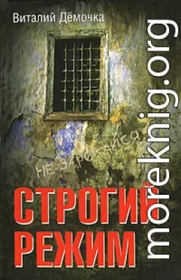 Строгий режим