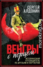 Венгры с перцем. Исторический путеводитель по друзьям и партнерам