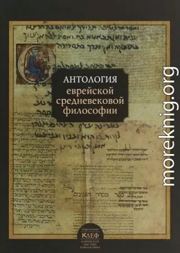 Антология еврейской средневековой философии
