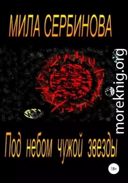 Под небом чужой звезды