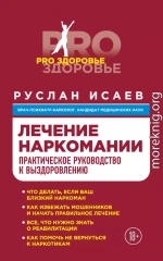 Лечение наркомании. Практическое руководство к выздоровлению