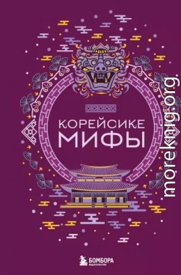 Корейские мифы