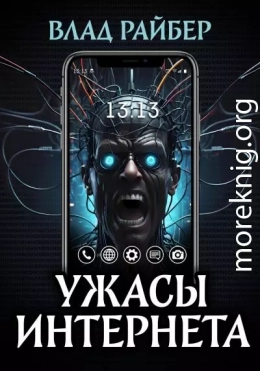 Ужасы интернета
