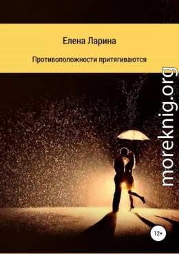 Противоположности притягиваются. Сборник рассказов