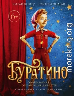 Буратино. Официальная новеллизация для детей с цветными иллюстрациями