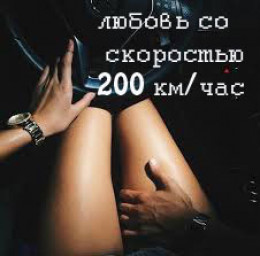Любовь со скоростью 200 км/час (СИ)