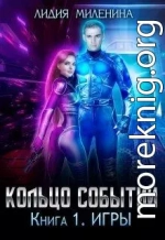 Кольцо Событий. Книга первая: Игры (СИ)