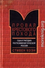 Провал крестового похода. США и трагедия посткоммунистической России