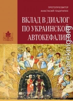 Вклад в диалог по украинской автокефалии