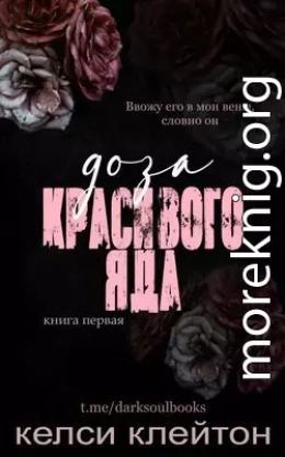 Доза красивого яда (ЛП)