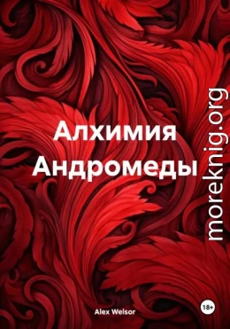 Алхимия Андромеды