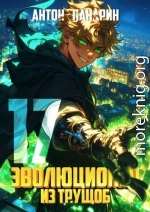 Эволюционер из трущоб. Том 17