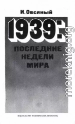 1939: последние недели мира. Как была развязана империалистами вторая мировая война.