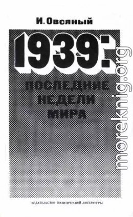 1939: последние недели мира. Как была развязана империалистами вторая мировая война.