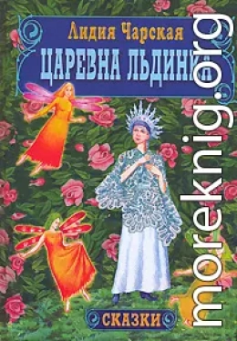 Царевна Льдинка