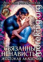 Связанные ненавистью. Жестокая академия
