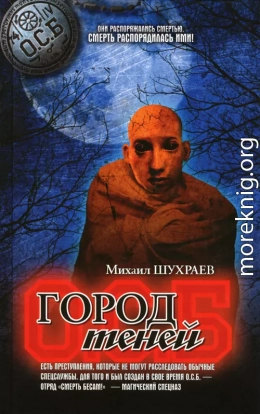 Город теней