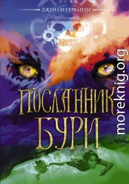 Посланник бури