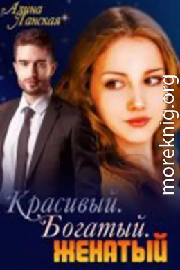 Красивый. Богатый. Женатый (СИ)