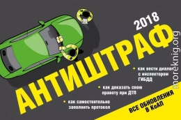 Антиштраф 2018