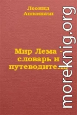 Мир Лема: словарь и путеводитель