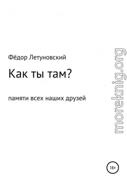 Как ты там?