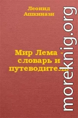 Мир Лема: словарь и путеводитель