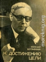 К достижению цели