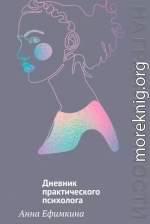 На грани личности. Дневник практического психолога