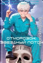 Звездный поток. Отморозок