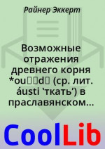 Возможные отражения древнего корня *ou̯əd‑ (ср. лит. áusti ‛ткать’) в праславянском языке