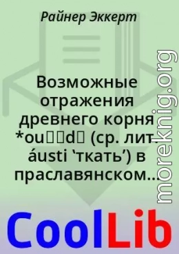 Возможные отражения древнего корня *ou̯əd‑ (ср. лит. áusti ‛ткать’) в праславянском языке