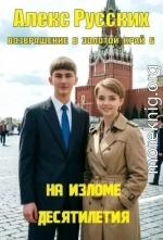На изломе десятилетия