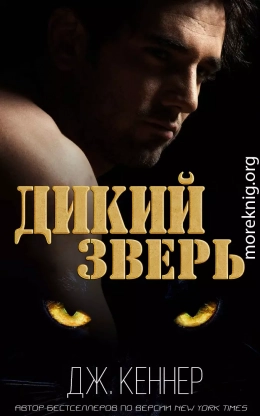 Дикий Зверь