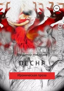 Песня. Сборник рассказов