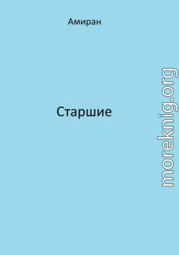 Старшие