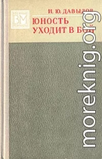 Юность уходит в бой.