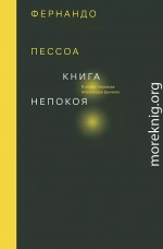 Книга непокоя